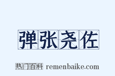 弹张尧佐是什么意思的图片